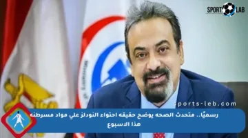 رسميًا.. متحدث الصحة يوضح حقيقة احتواء النودلز على مواد مسرطنة هذا الأسبوع